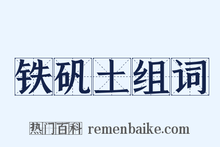 铁矾土组词是什么意思的图片